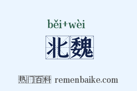 北魏是什么意思的图片